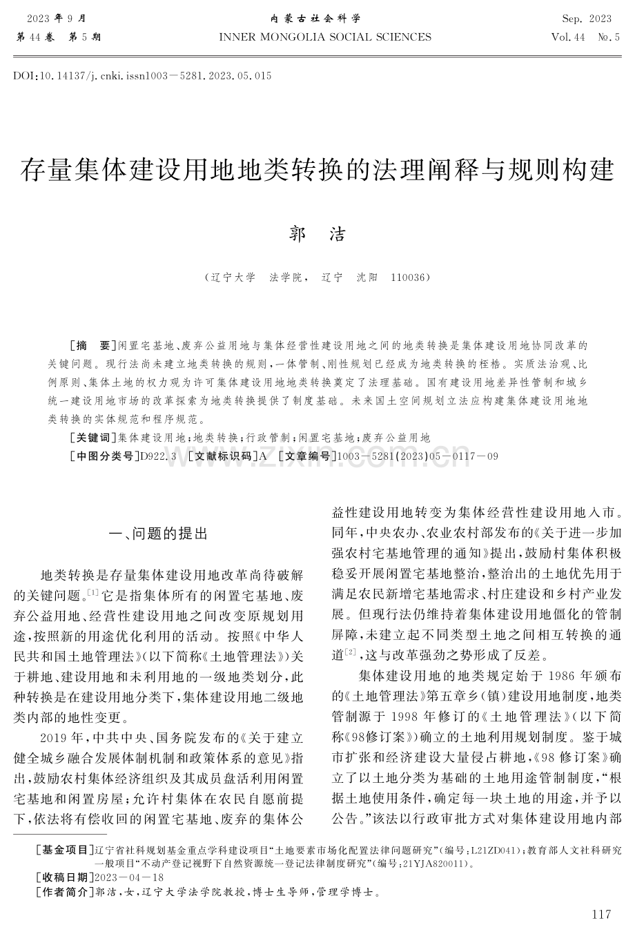 存量集体建设用地地类转换的法理阐释与规则构建.pdf_第1页