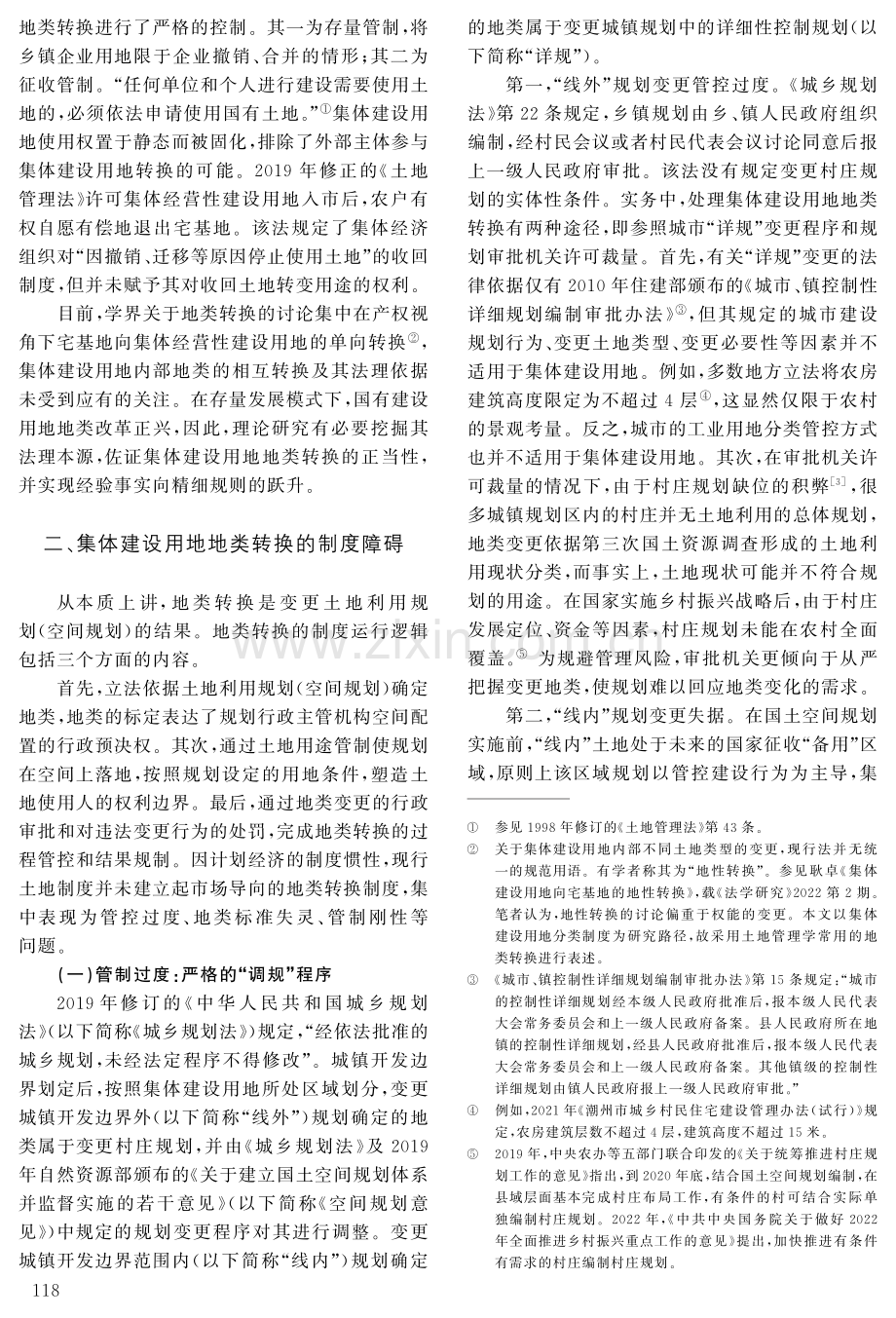 存量集体建设用地地类转换的法理阐释与规则构建.pdf_第2页