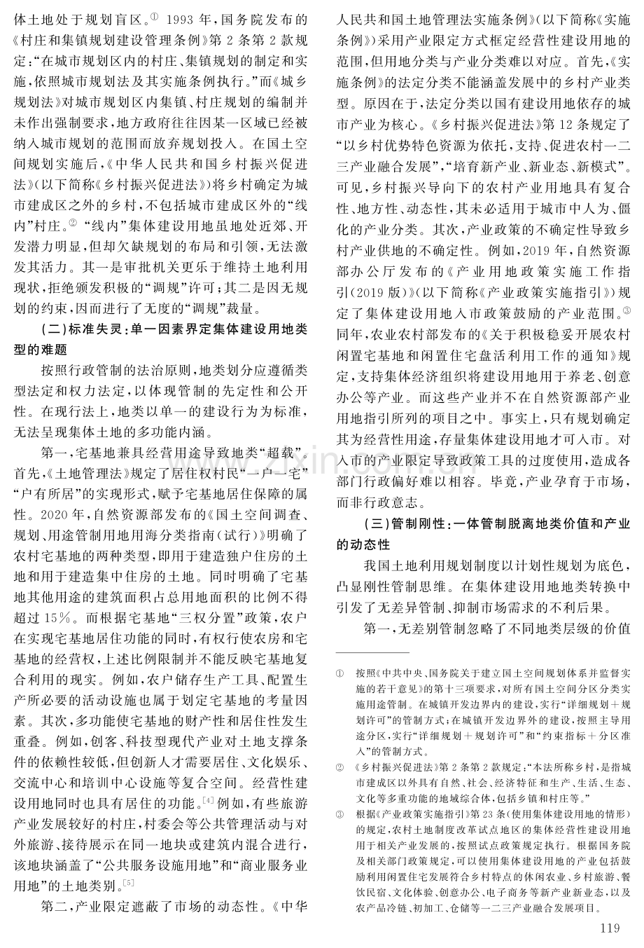 存量集体建设用地地类转换的法理阐释与规则构建.pdf_第3页