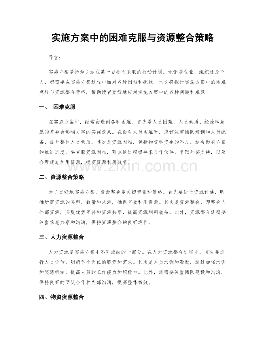 实施方案中的困难克服与资源整合策略.docx_第1页