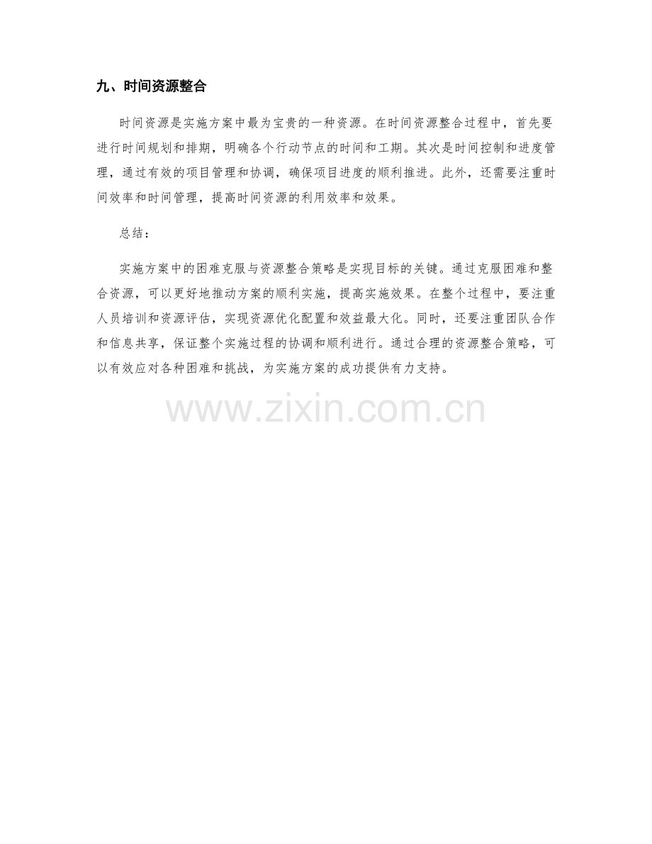 实施方案中的困难克服与资源整合策略.docx_第3页