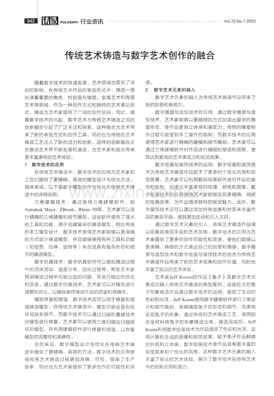 传统艺术铸造与数字艺术创作的融合.pdf_第1页