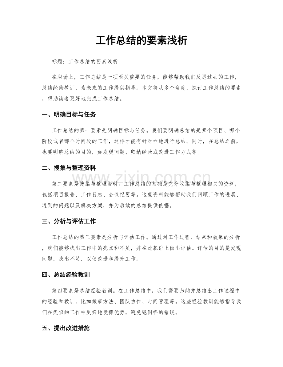 工作总结的要素浅析.docx_第1页