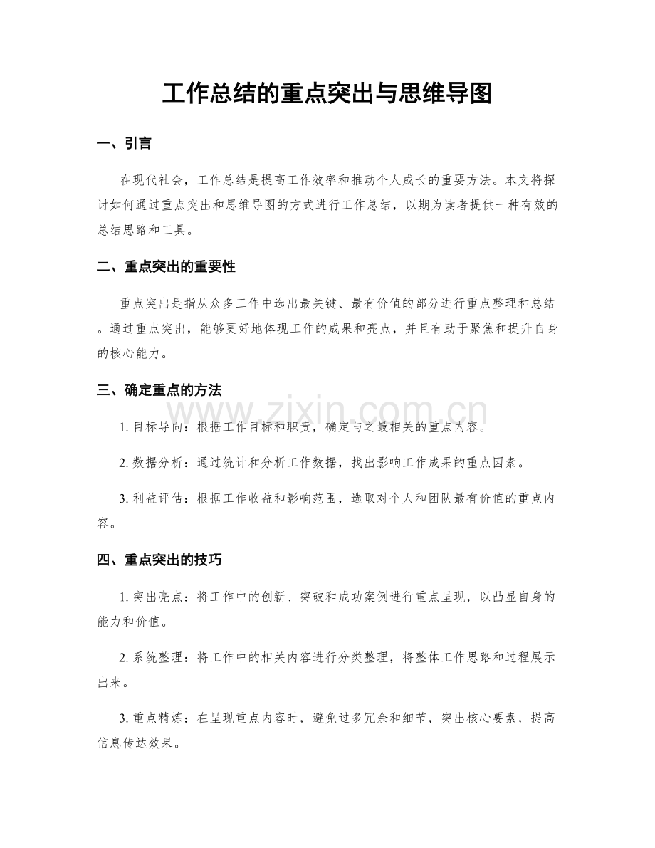 工作总结的重点突出与思维导图.docx_第1页