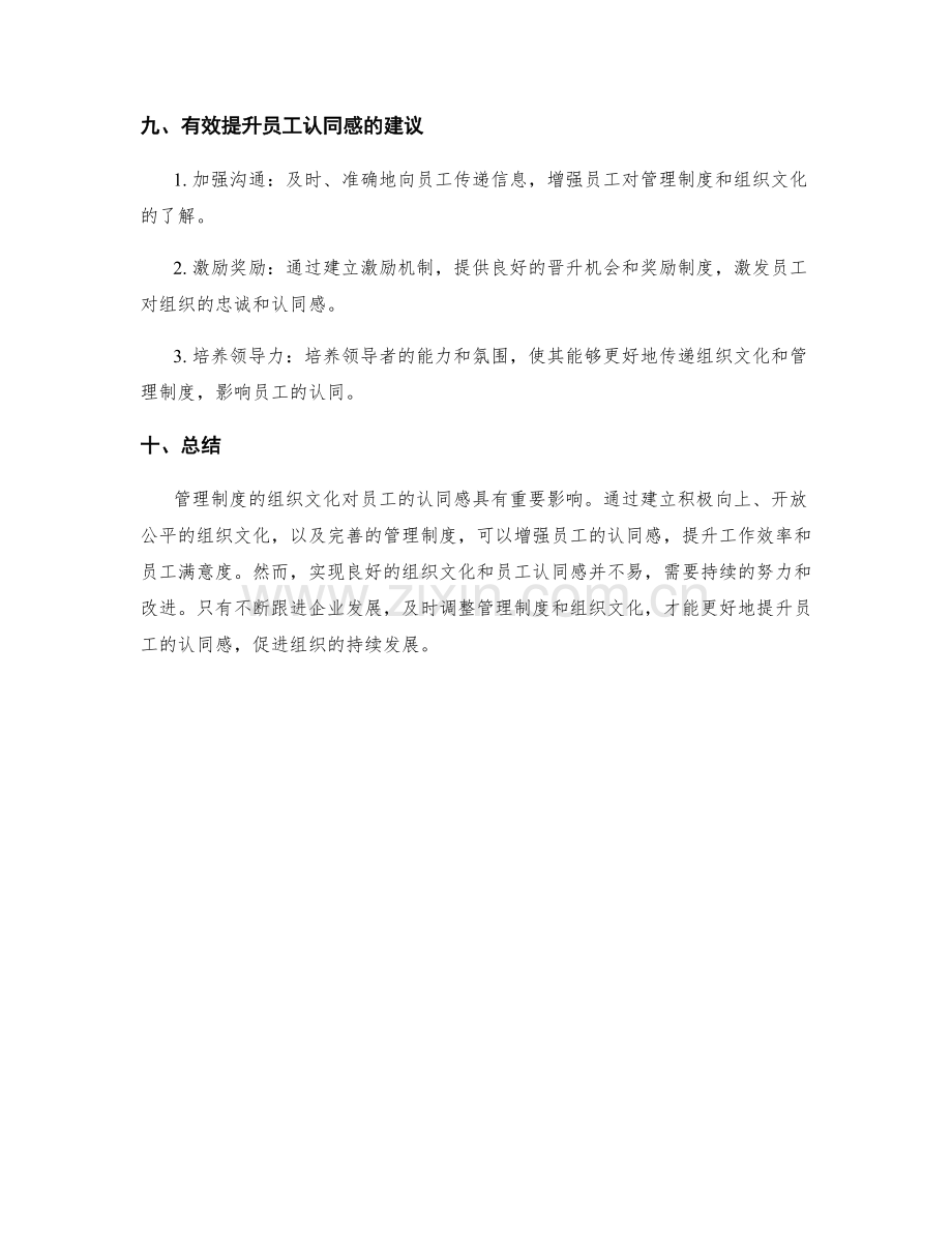 管理制度的组织文化与员工认同感.docx_第3页