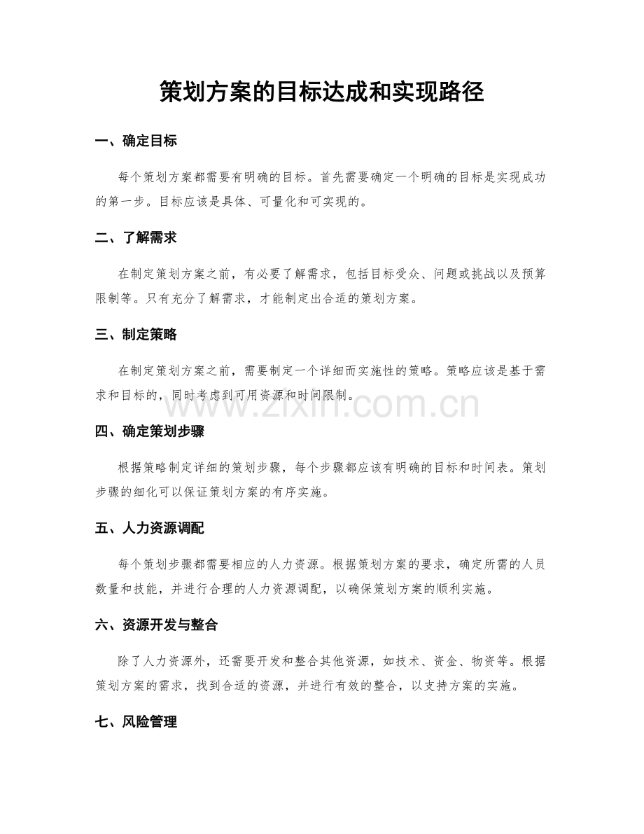 策划方案的目标达成和实现路径.docx_第1页