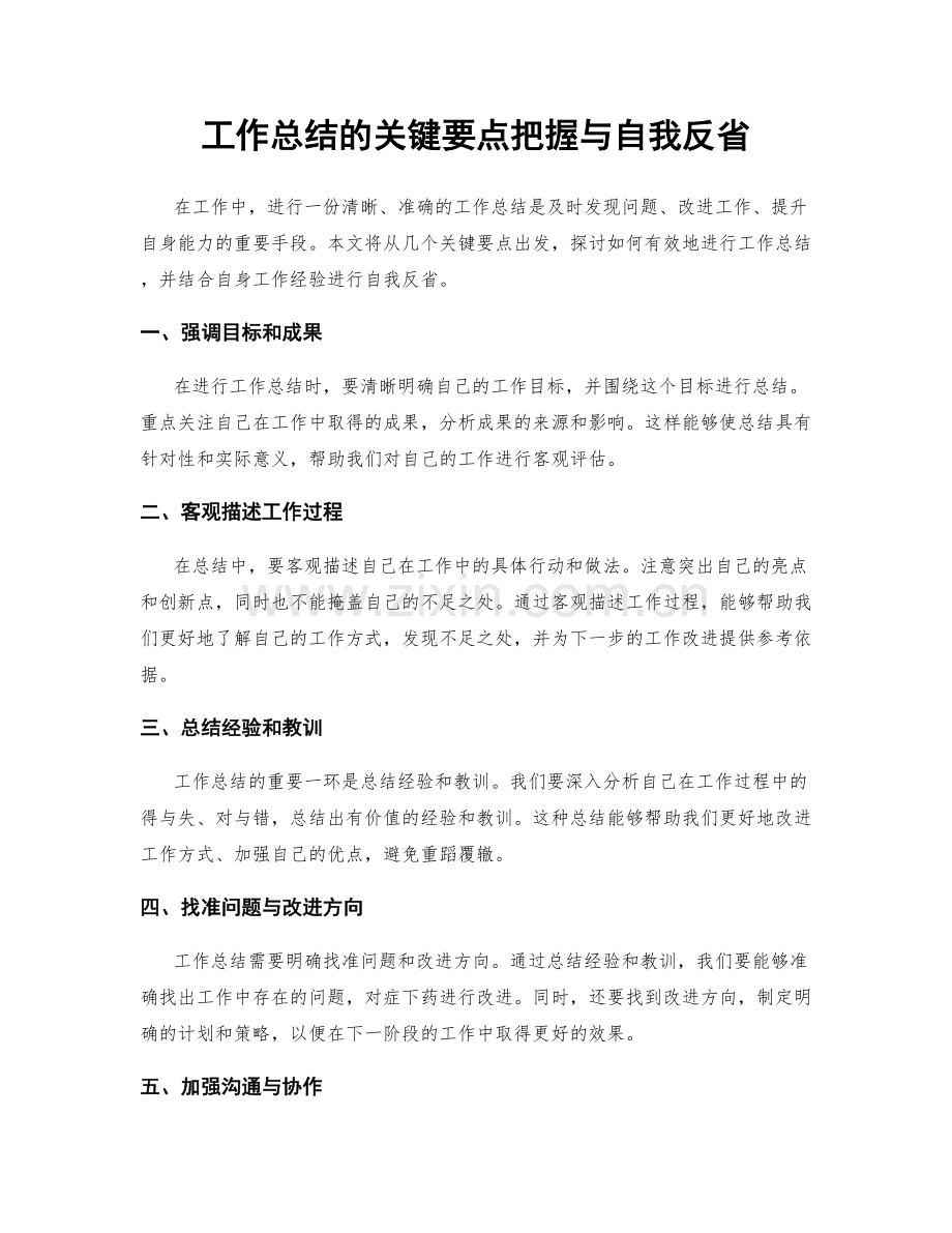 工作总结的关键要点把握与自我反省.docx_第1页