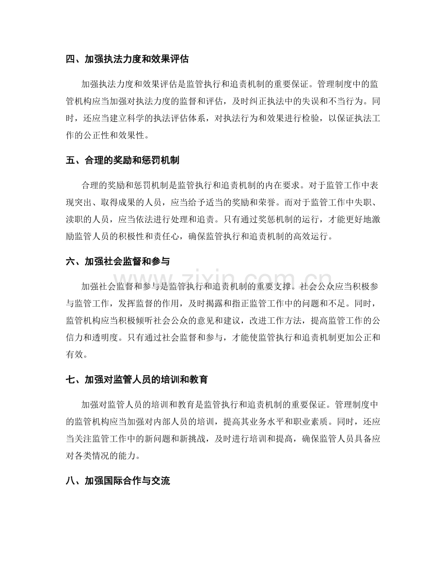 管理制度中的监管执行和追责机制.docx_第2页