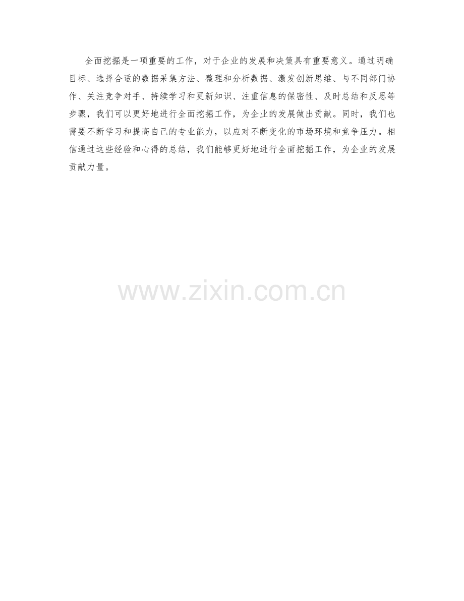 全面挖掘的工作总结与经验总结.docx_第3页