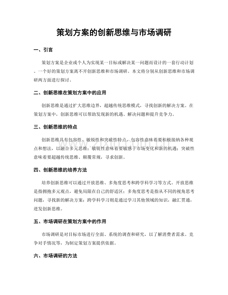 策划方案的创新思维与市场调研.docx_第1页