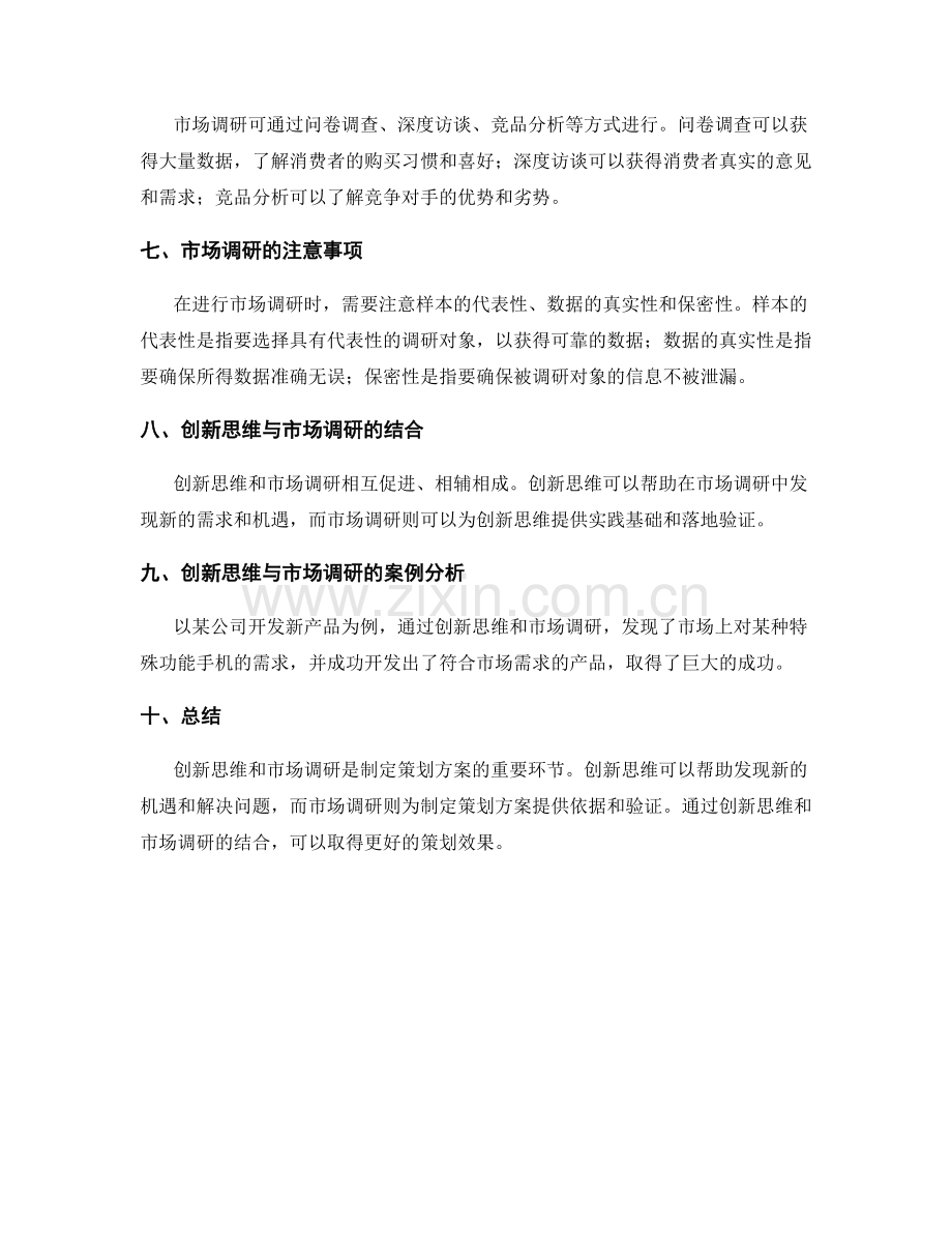 策划方案的创新思维与市场调研.docx_第2页