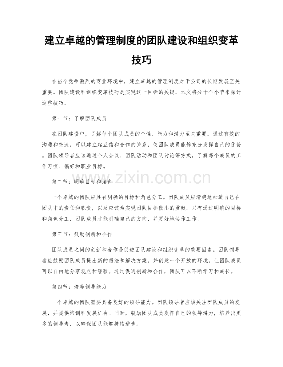 建立卓越的管理制度的团队建设和组织变革技巧.docx_第1页