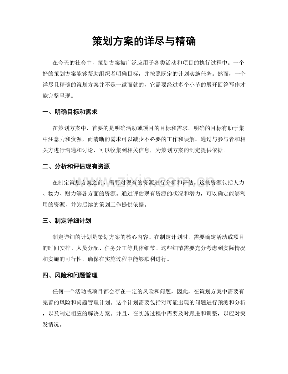 策划方案的详尽与精确.docx_第1页