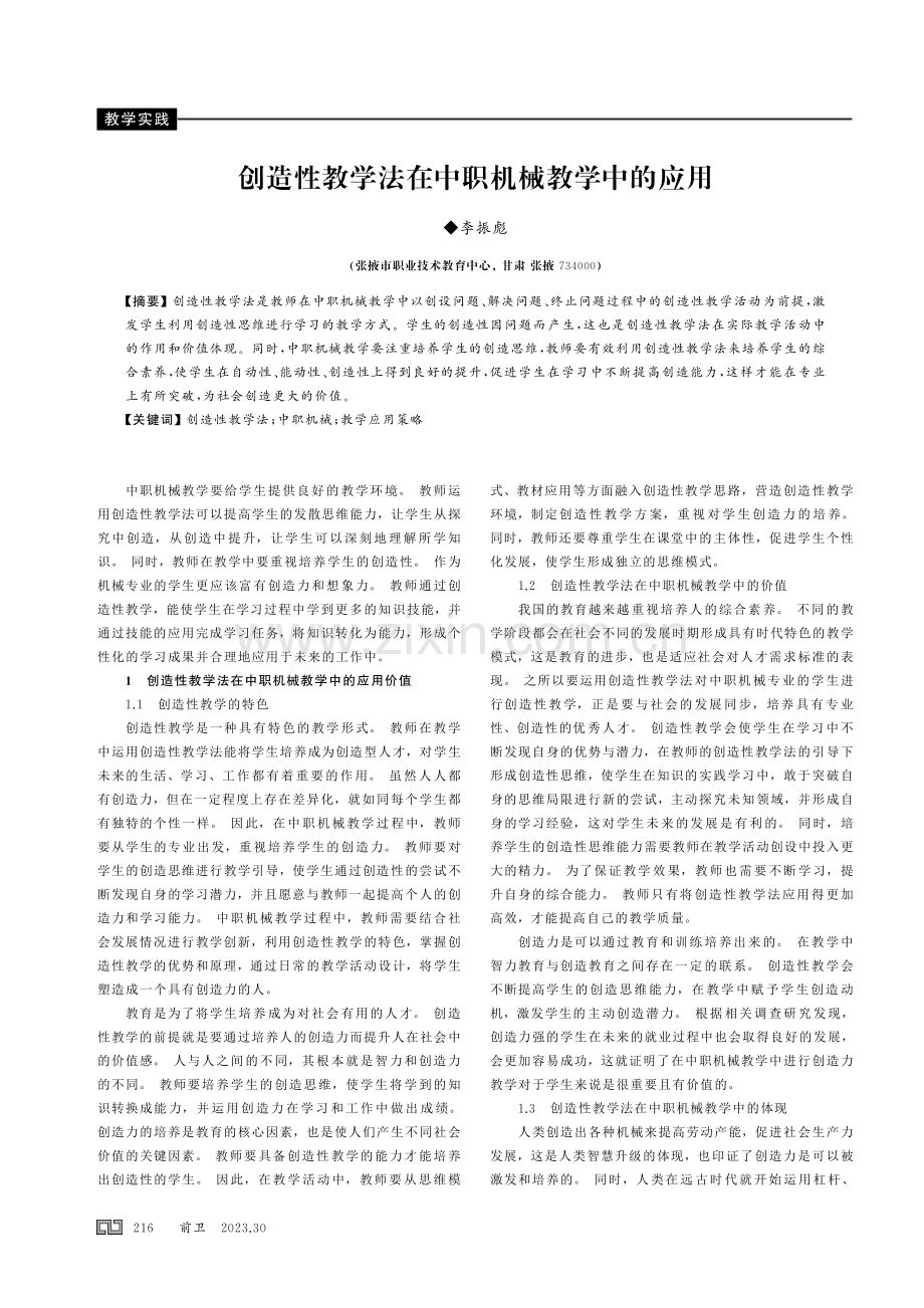 创造性教学法在中职机械教学中的应用.pdf_第1页