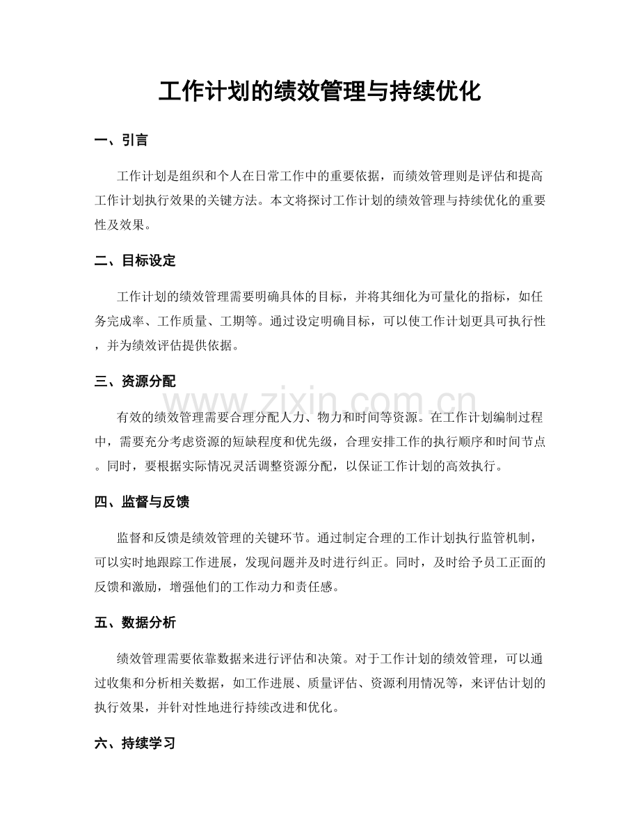 工作计划的绩效管理与持续优化.docx_第1页