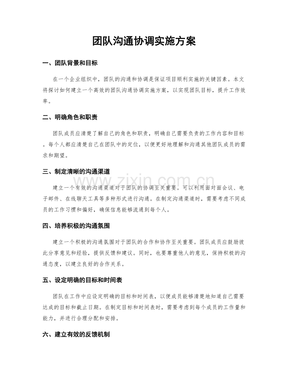 团队沟通协调实施方案.docx_第1页