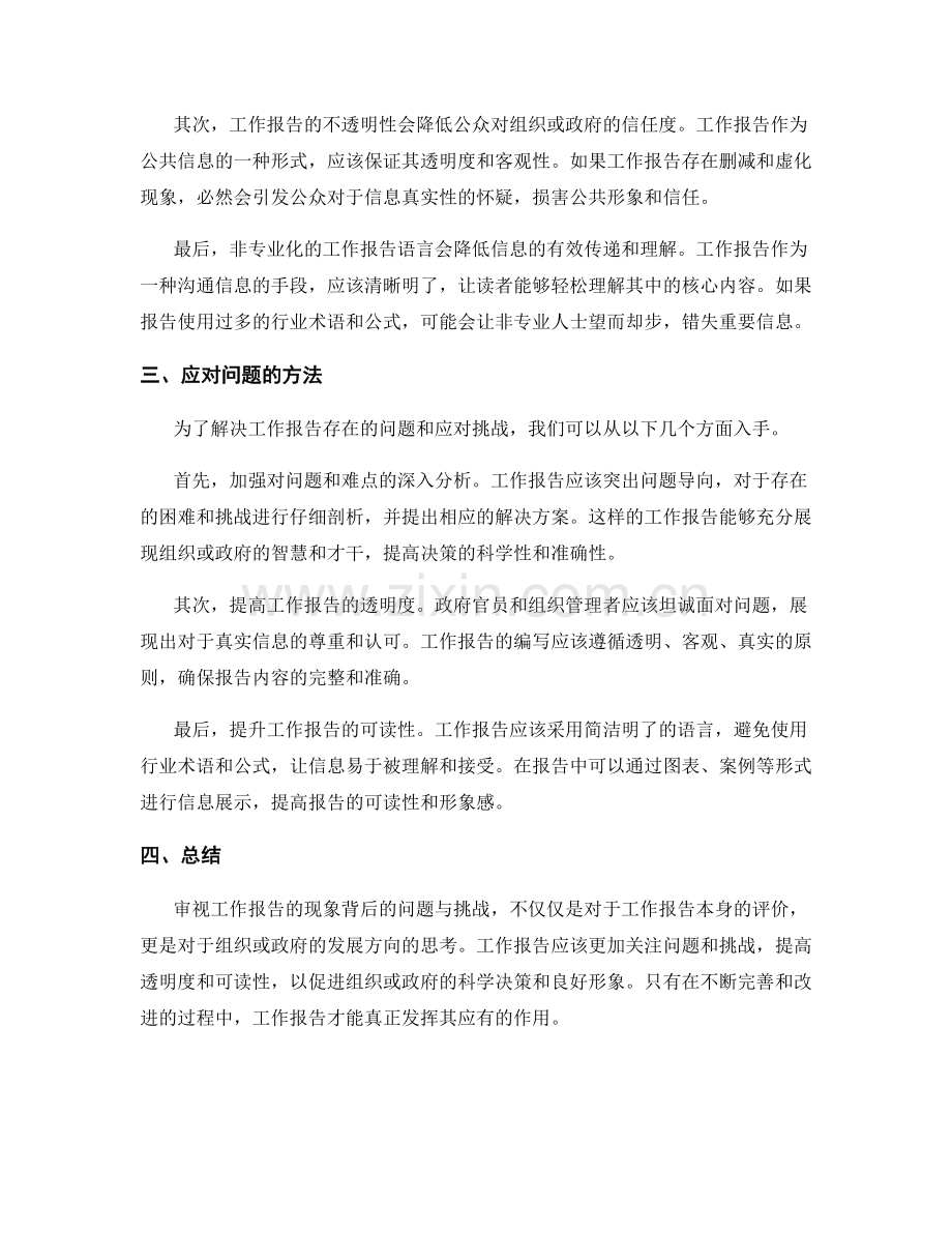 审视工作报告的现象背后的问题与挑战.docx_第2页