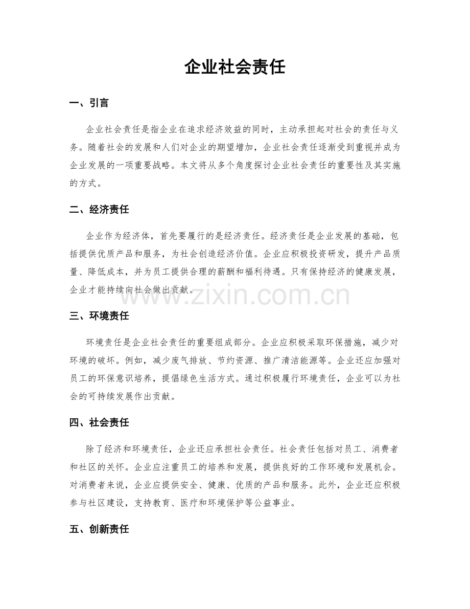 企业社会责任.docx_第1页