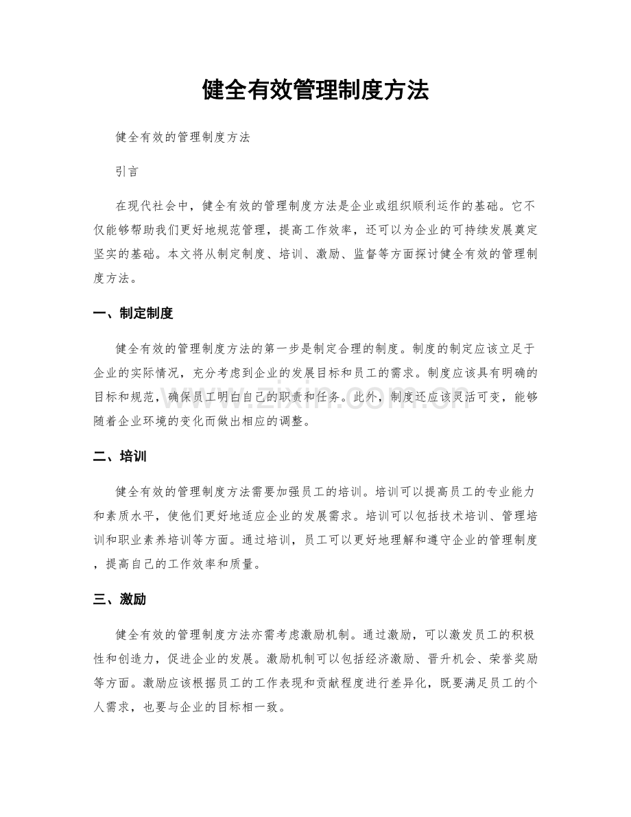 健全有效管理制度方法.docx_第1页