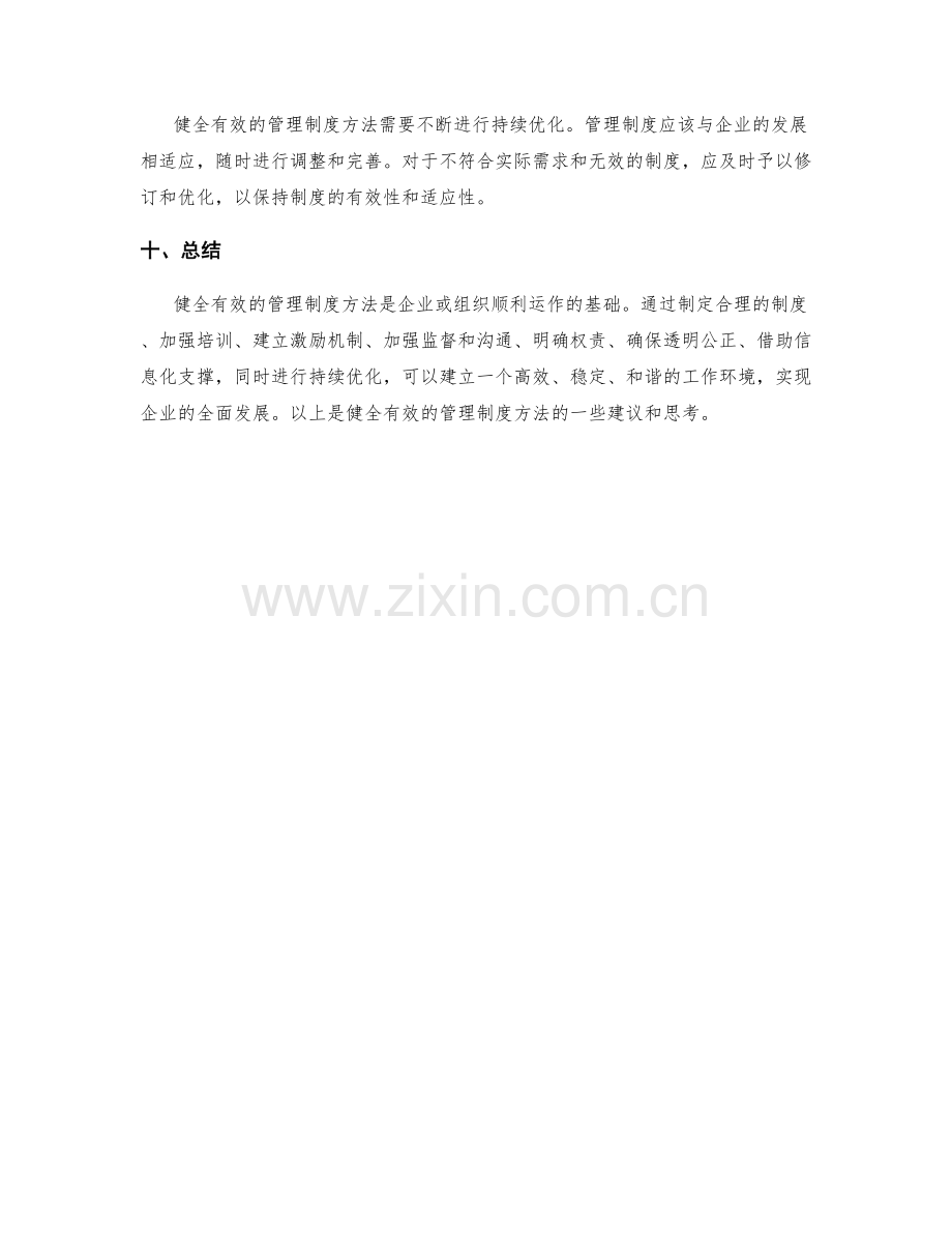 健全有效管理制度方法.docx_第3页