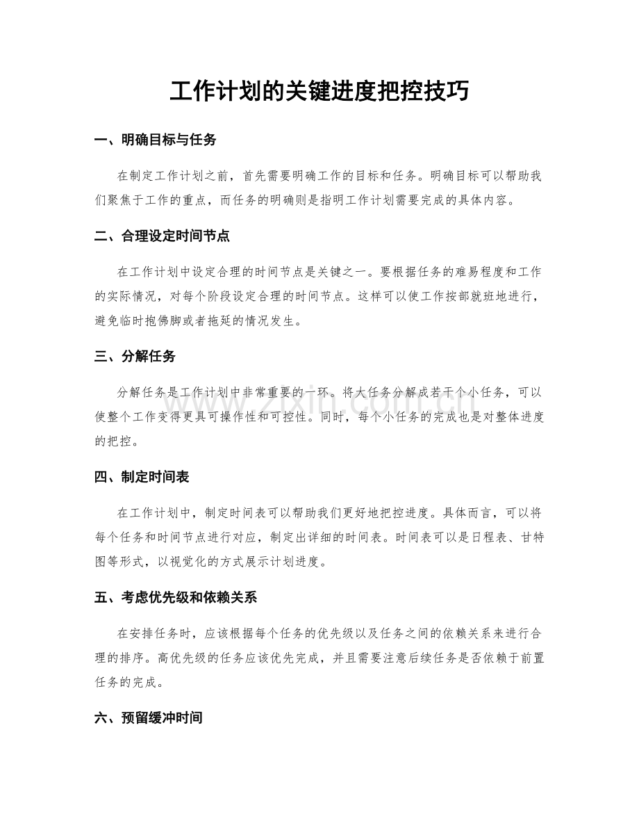 工作计划的关键进度把控技巧.docx_第1页