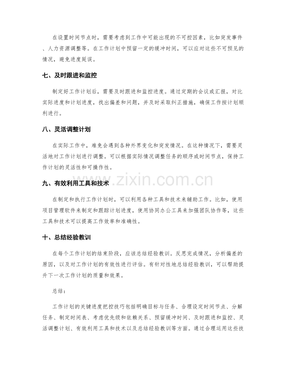 工作计划的关键进度把控技巧.docx_第2页