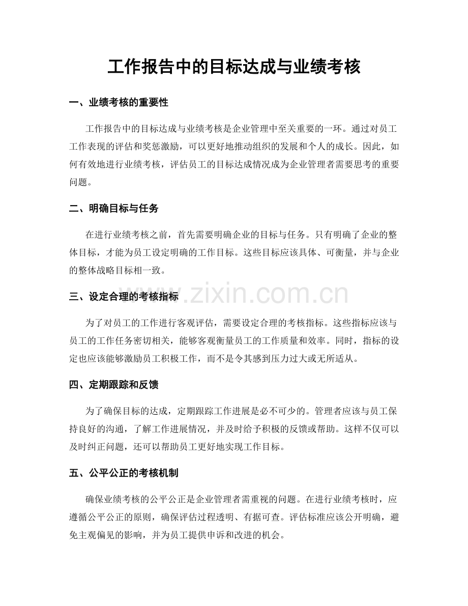 工作报告中的目标达成与业绩考核.docx_第1页