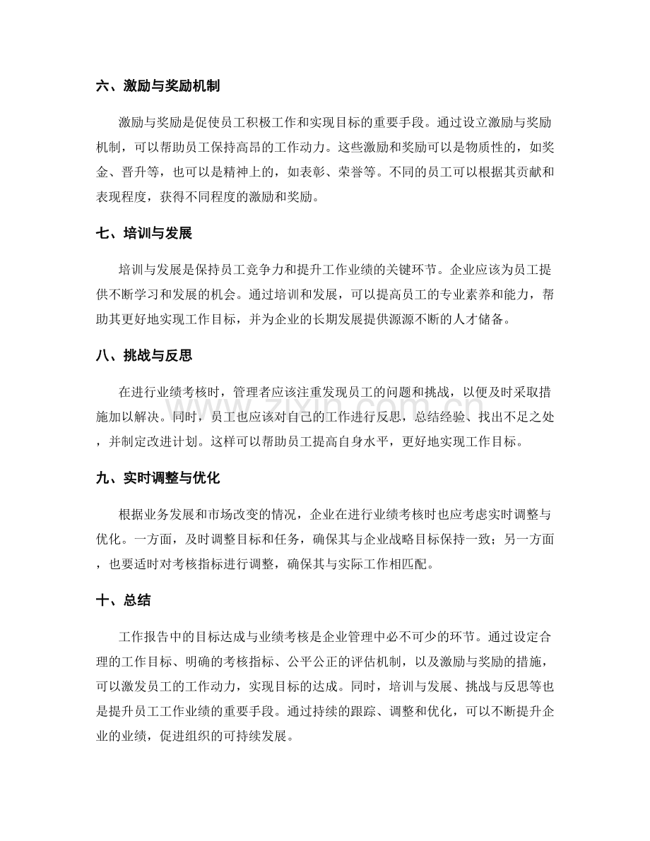 工作报告中的目标达成与业绩考核.docx_第2页