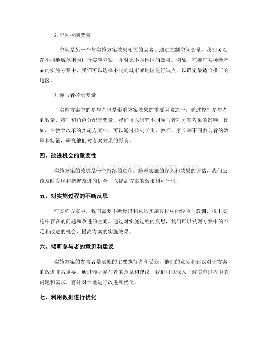 实施方案中的控制变量与改进机会.docx_第2页