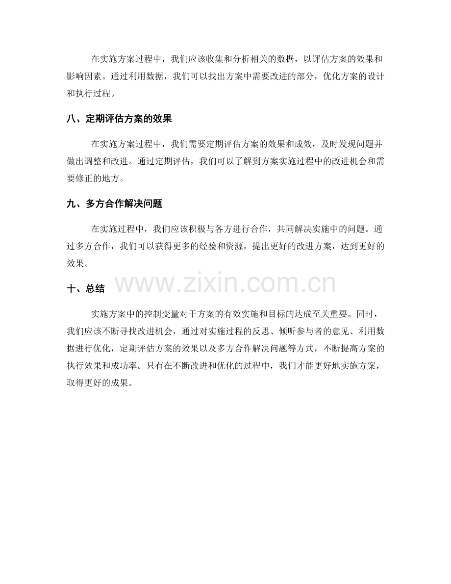 实施方案中的控制变量与改进机会.docx_第3页