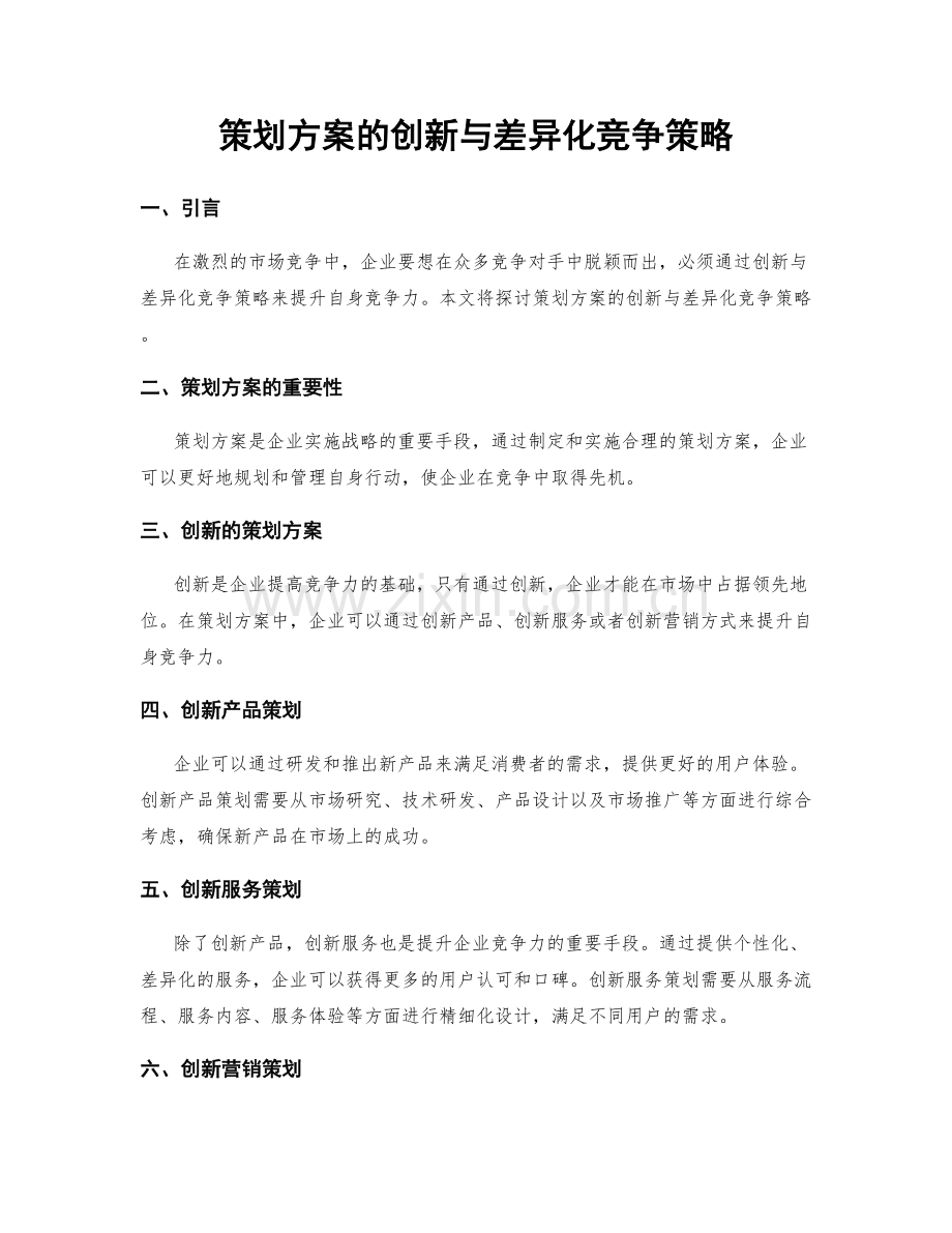 策划方案的创新与差异化竞争策略.docx_第1页