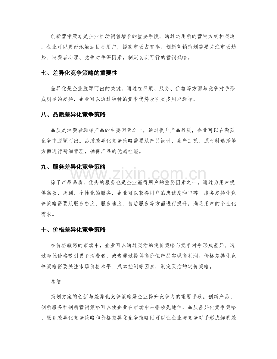 策划方案的创新与差异化竞争策略.docx_第2页