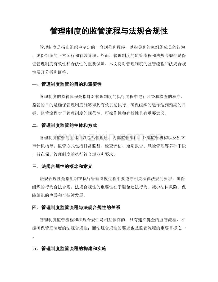 管理制度的监管流程与法规合规性.docx_第1页