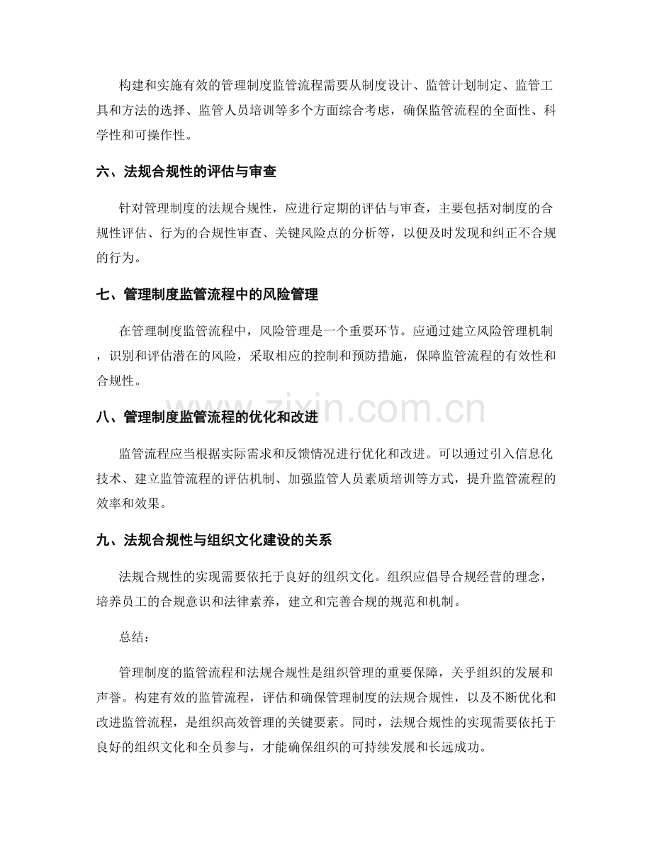 管理制度的监管流程与法规合规性.docx_第2页