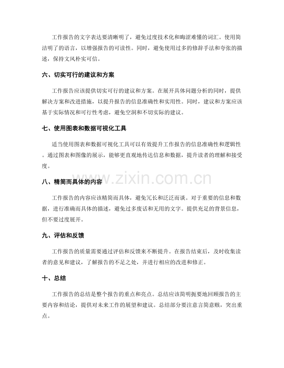 提升工作报告的信息准确性和逻辑性.docx_第2页