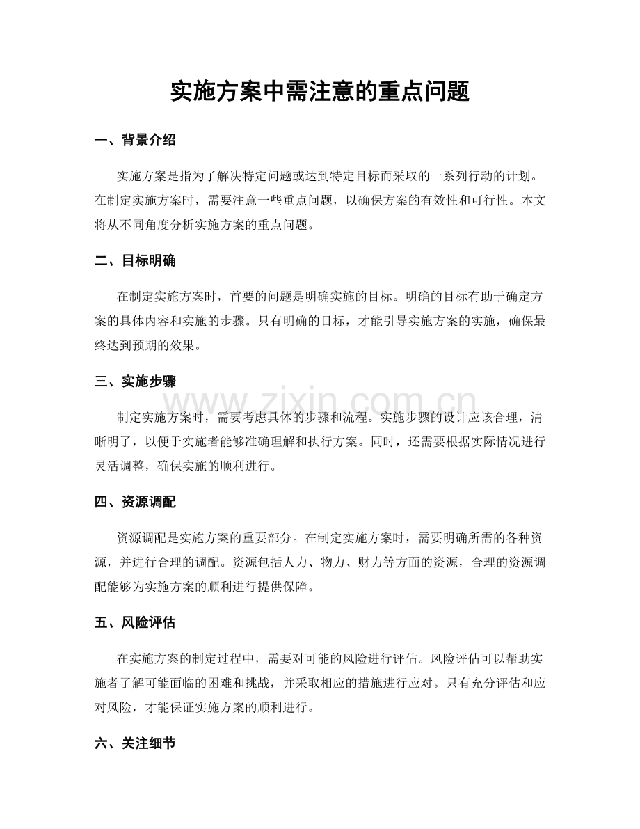 实施方案中需注意的重点问题.docx_第1页