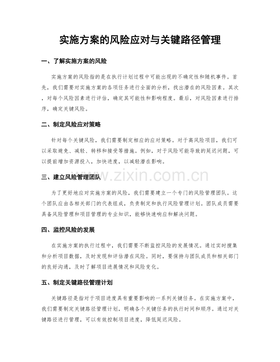 实施方案的风险应对与关键路径管理.docx_第1页