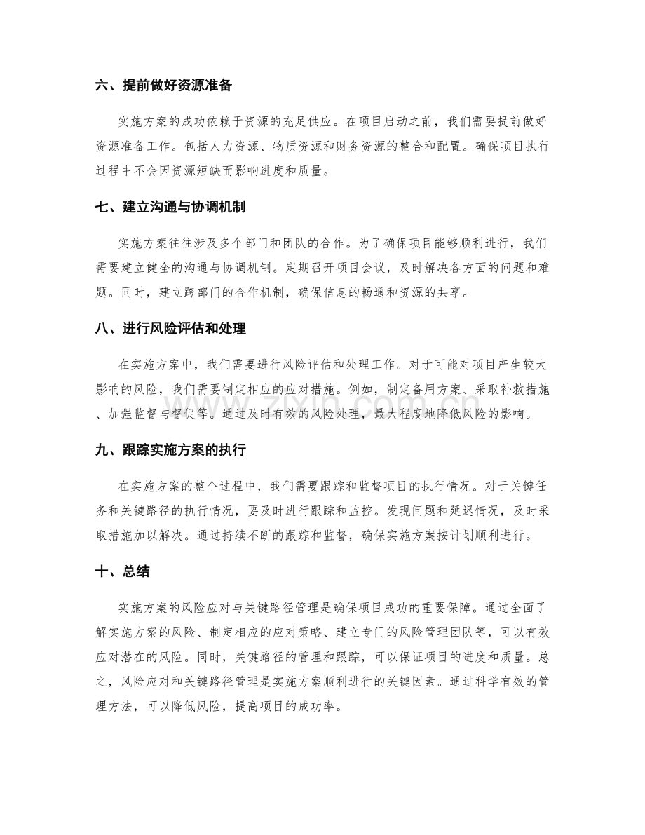 实施方案的风险应对与关键路径管理.docx_第2页