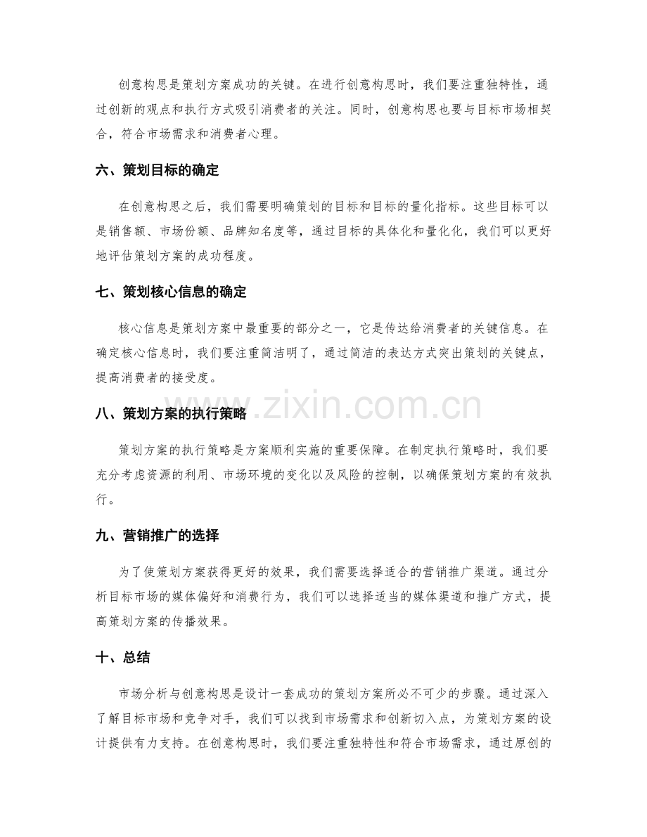 策划方案的市场分析与创意构思.docx_第2页