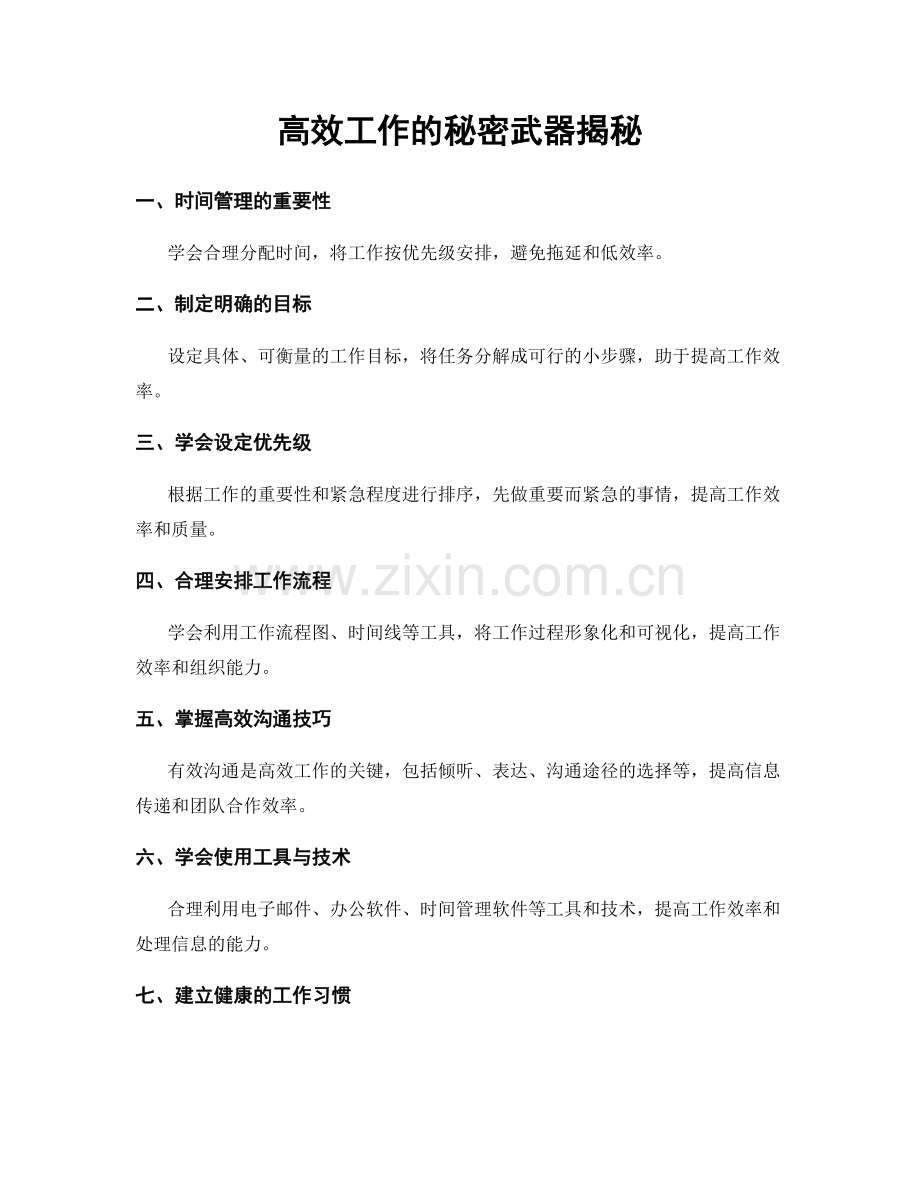 高效工作的秘密武器揭秘.docx_第1页