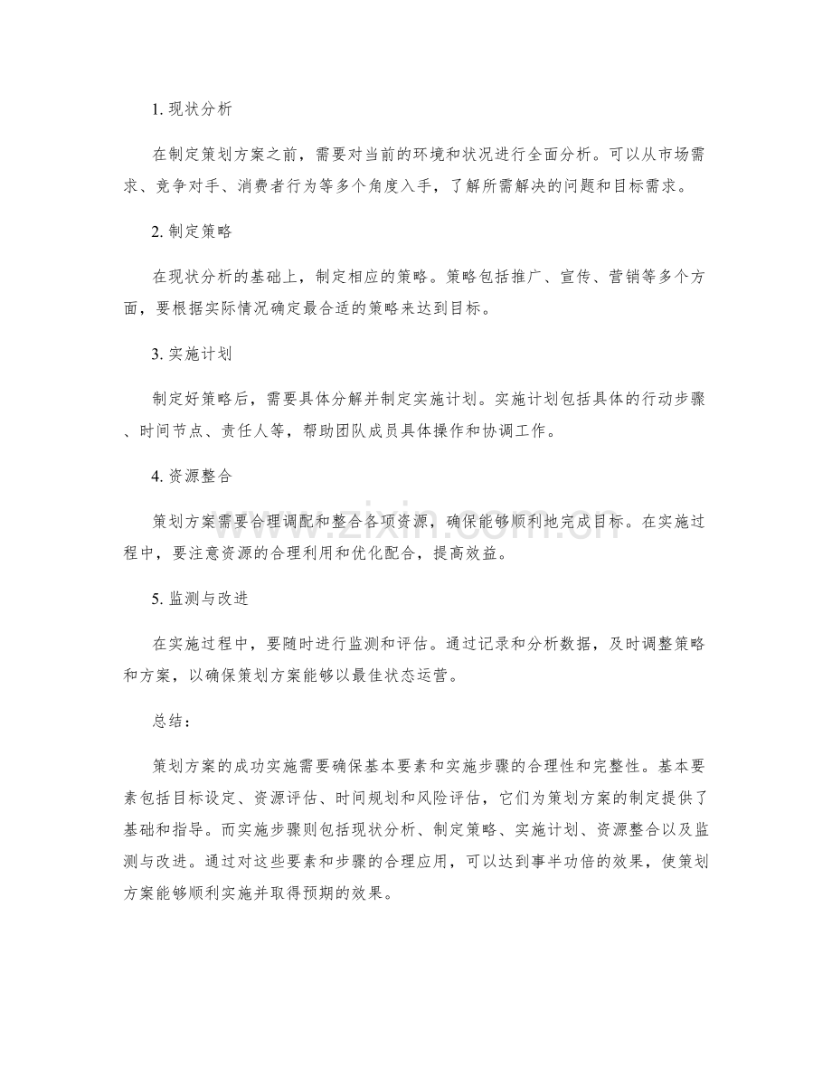 策划方案的基本要素和实施步骤.docx_第2页