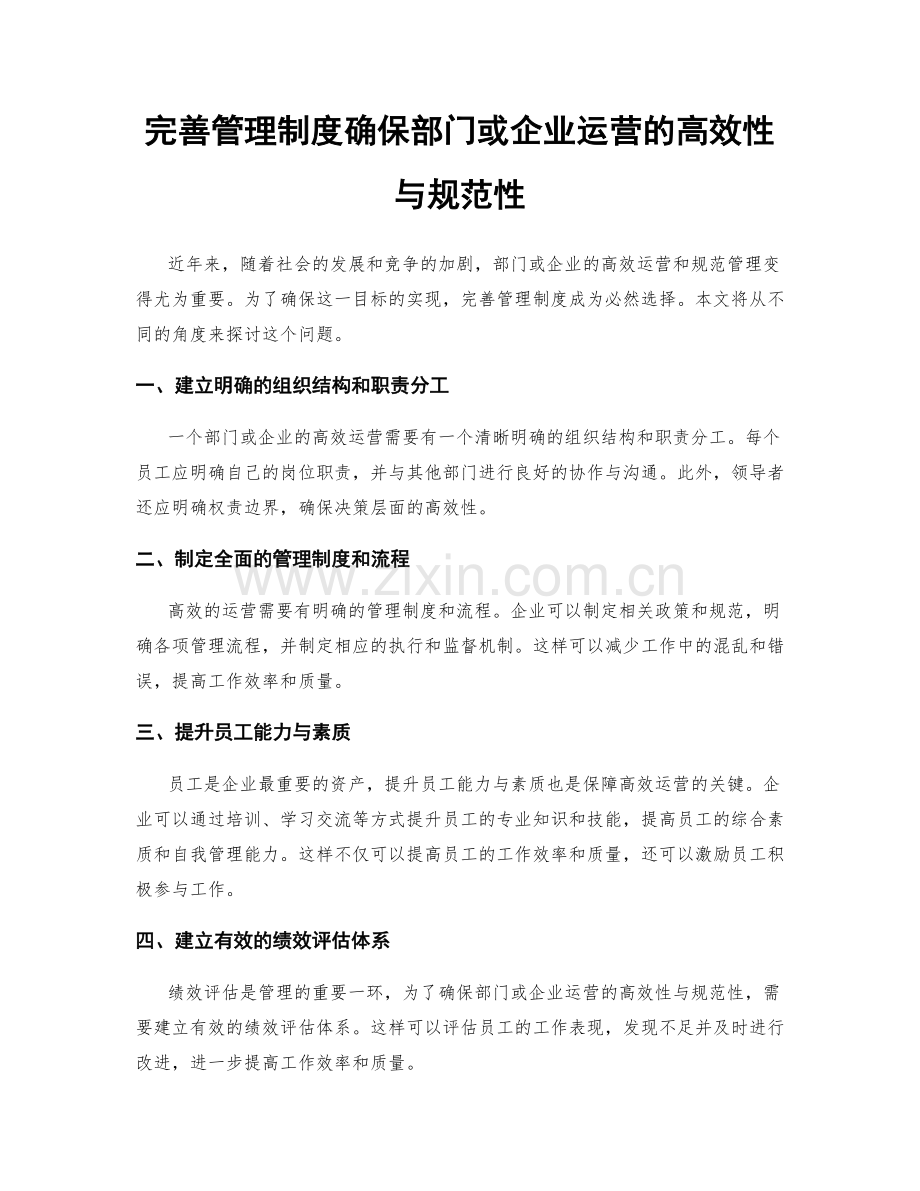 完善管理制度确保部门或企业运营的高效性与规范性.docx_第1页