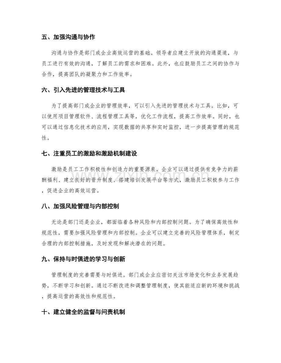 完善管理制度确保部门或企业运营的高效性与规范性.docx_第2页