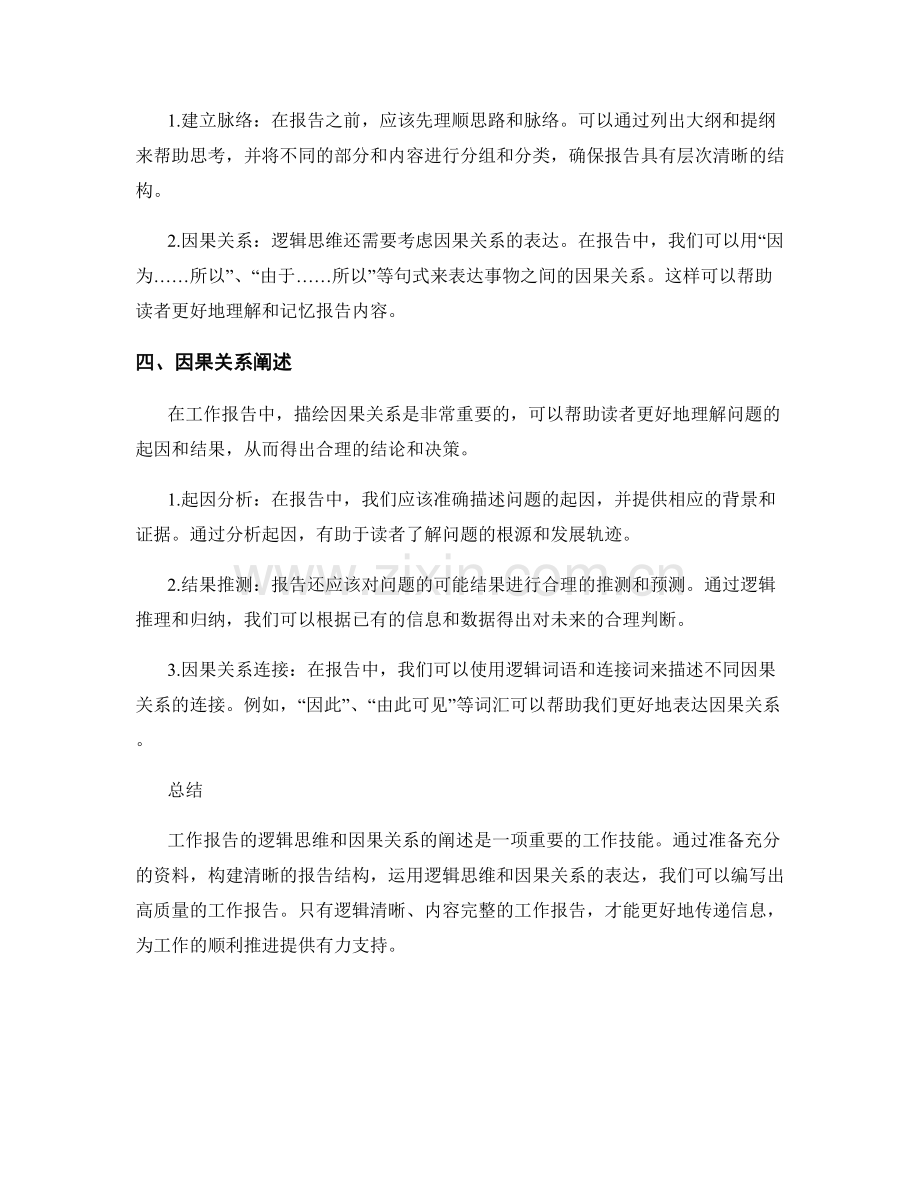 工作报告的逻辑思维与因果关系阐述.docx_第2页