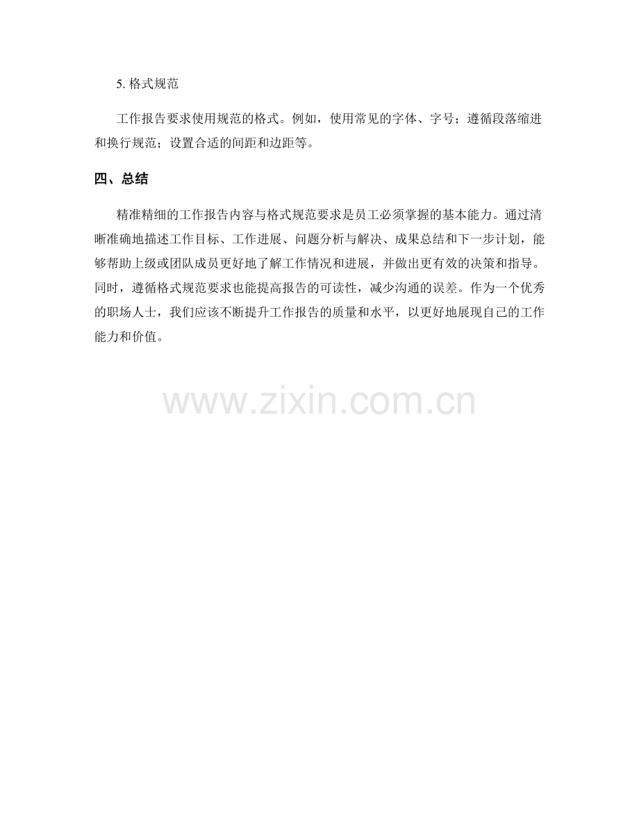 精准精细的工作报告的内容与格式规范要求.docx_第3页