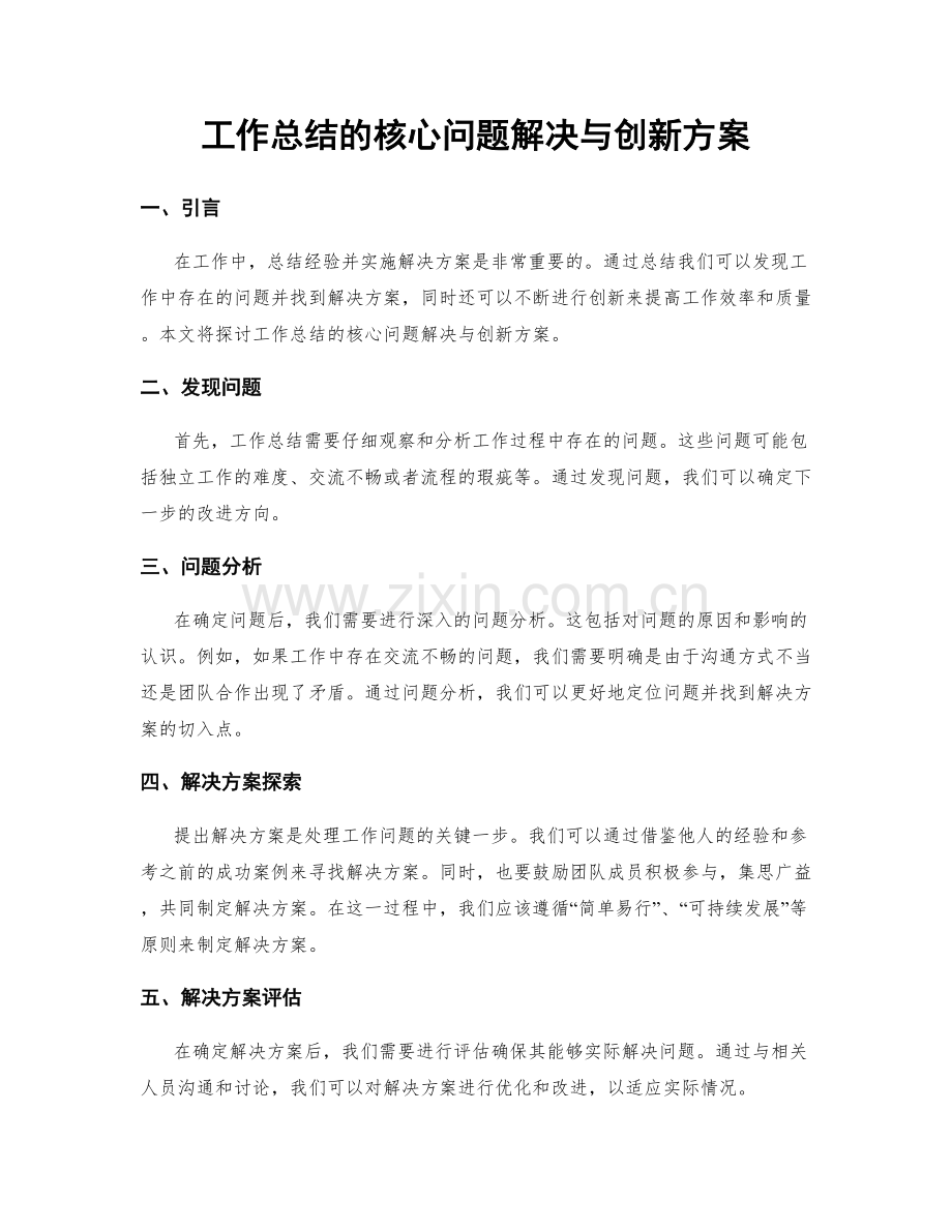 工作总结的核心问题解决与创新方案.docx_第1页