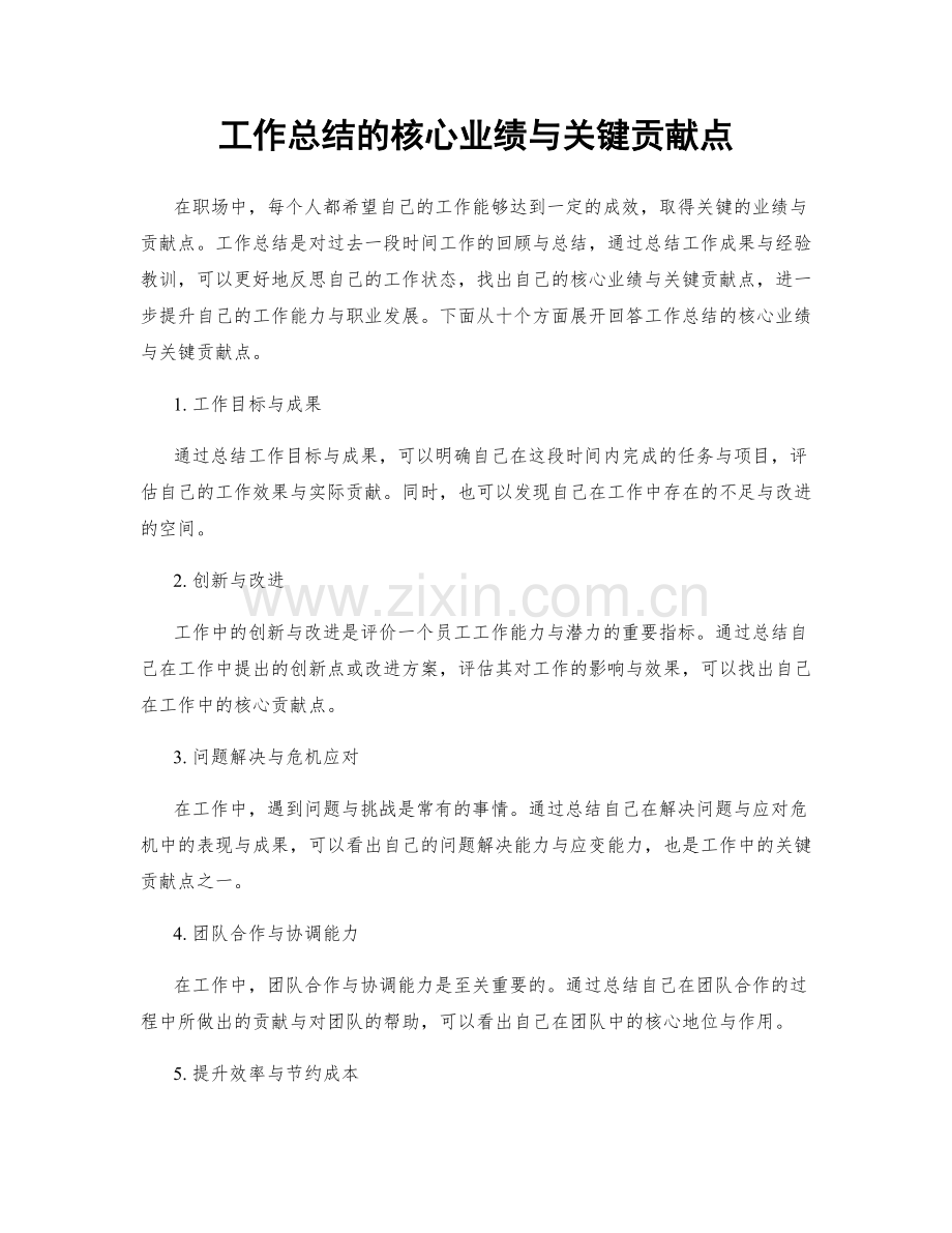 工作总结的核心业绩与关键贡献点.docx_第1页