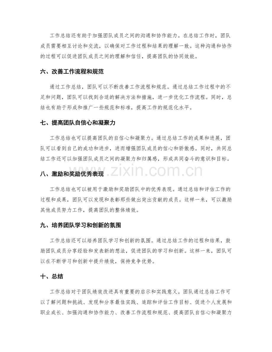 工作总结对团队绩效改进的启示和实践.docx_第2页