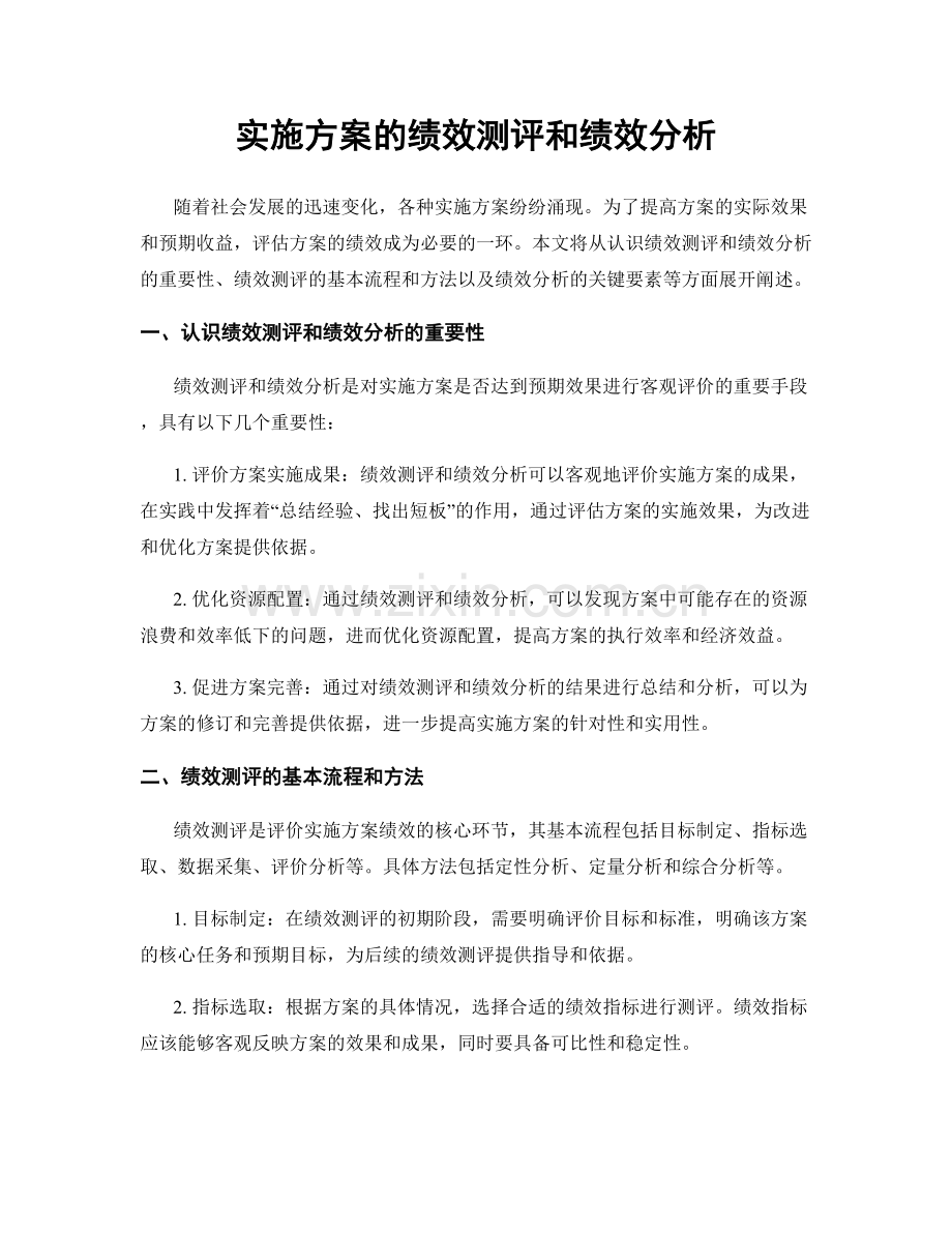 实施方案的绩效测评和绩效分析.docx_第1页