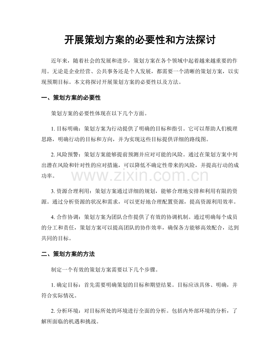 开展策划方案的必要性和方法探讨.docx_第1页